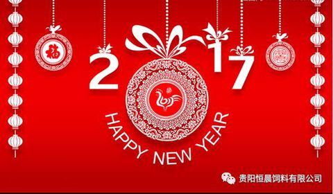 貴陽恒晨飼料有限公司恭祝大家新年快樂！